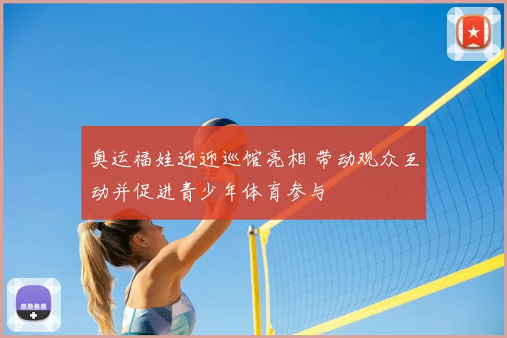 奥运福娃迎迎巡馆亮相 带动观众互动并促进青少年体育参与