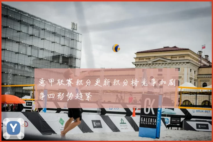 意甲联赛积分更新积分榜竞争加剧争四形势趋紧