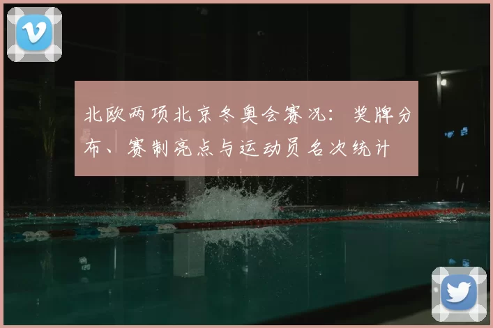 北欧两项北京冬奥会赛况:奖牌分布、赛制亮点与运动员名次统计