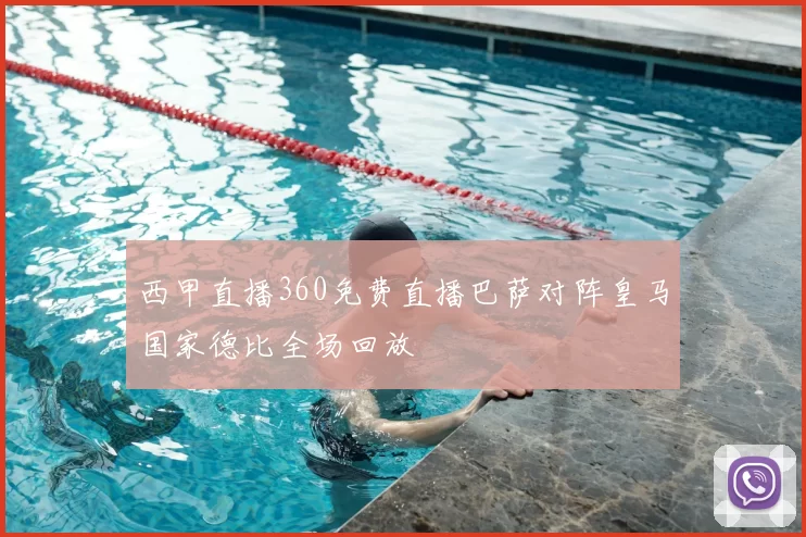 西甲直播360免费直播巴萨对阵皇马国家德比全场回放