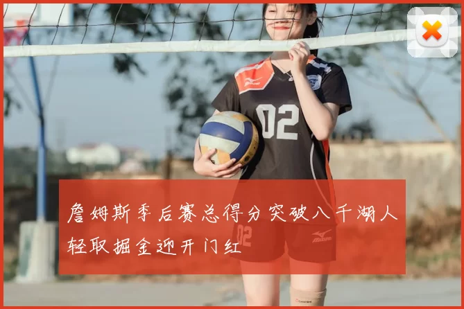 詹姆斯季后赛总得分突破八千湖人轻取掘金迎开门红