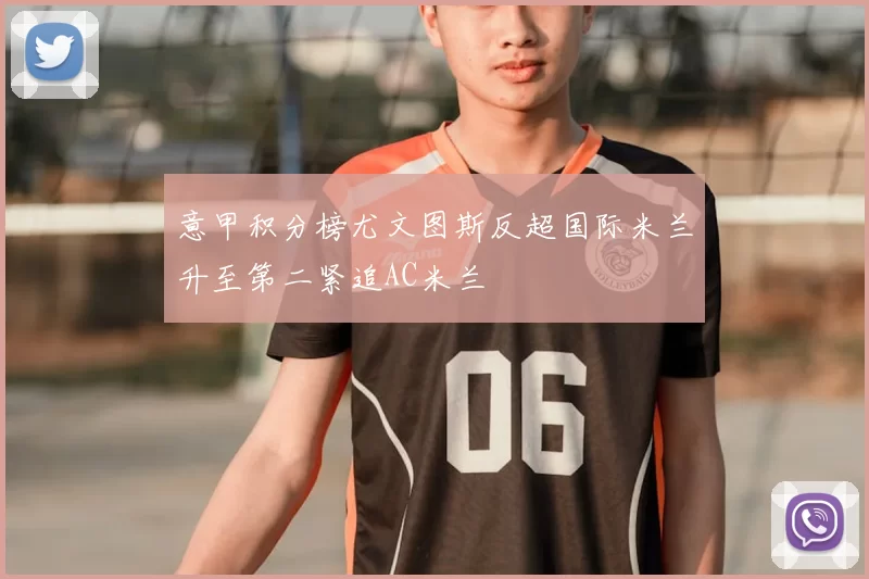 意甲积分榜尤文图斯反超国际米兰升至第二紧追AC米兰