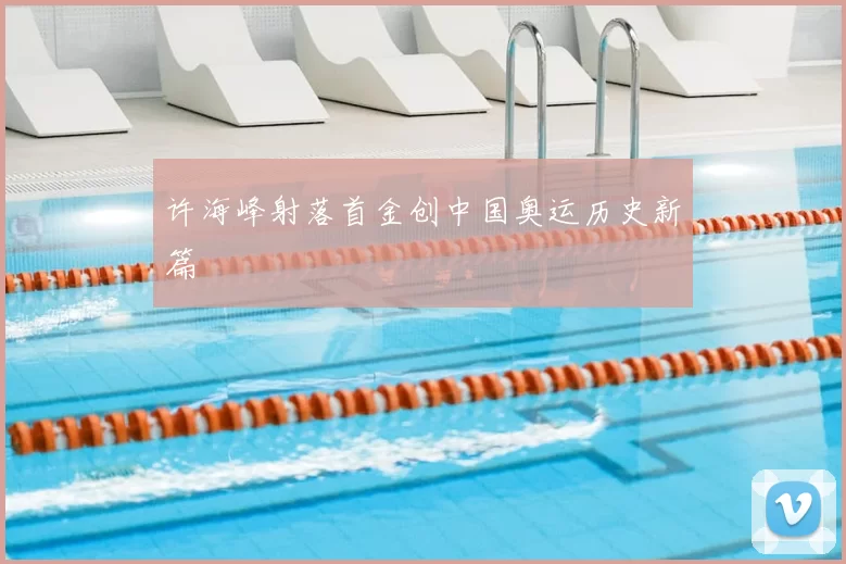 许海峰射落首金创中国奥运历史新篇