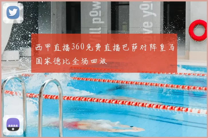 西甲直播360免费直播巴萨对阵皇马国家德比全场回放