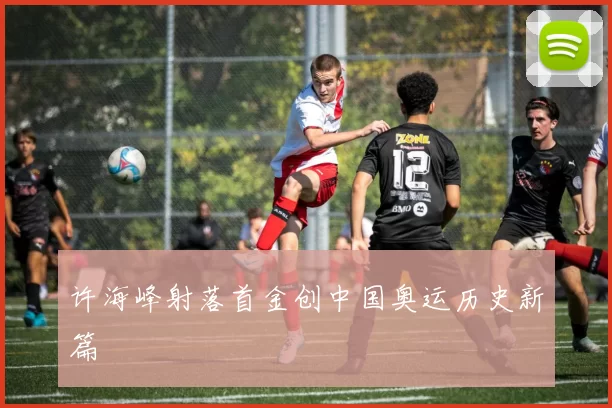 许海峰射落首金创中国奥运历史新篇