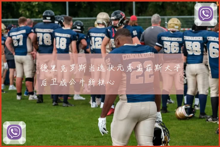 德里克罗斯当选状元秀孟菲斯大学后卫成公牛新核心