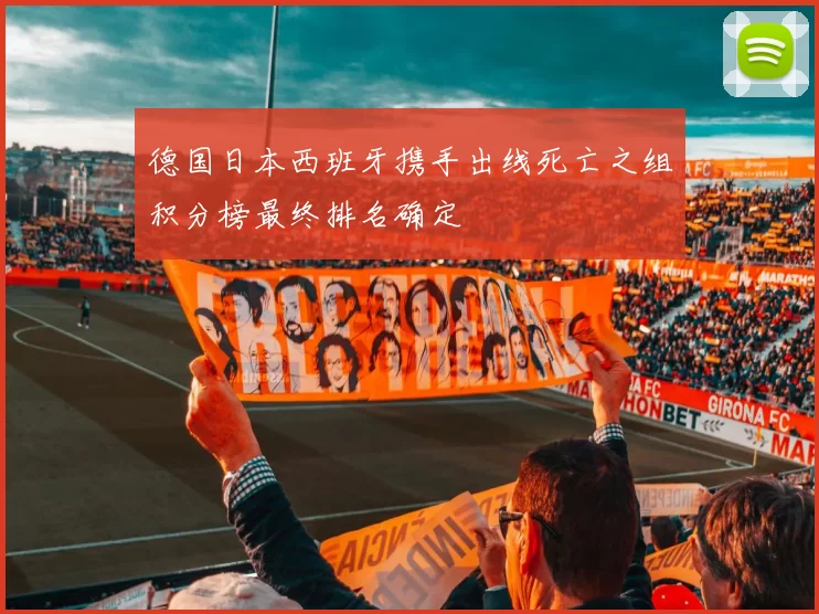 德国日本西班牙携手出线死亡之组积分榜最终排名确定