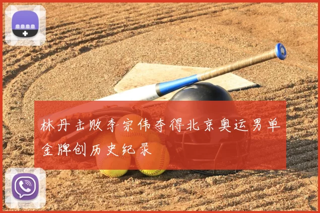 林丹击败李宗伟夺得北京奥运男单金牌创历史纪录