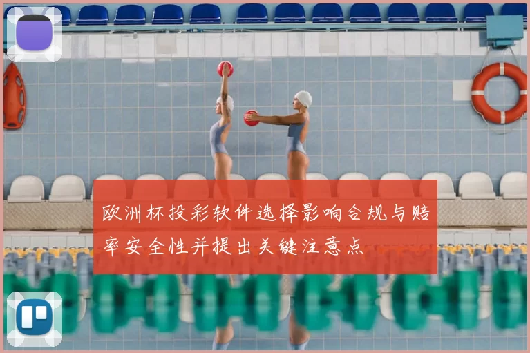 欧洲杯投彩软件选择影响合规与赔率安全性并提出关键注意点