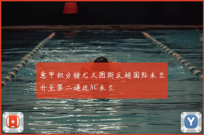 意甲积分榜尤文图斯反超国际米兰升至第二逼近AC米兰