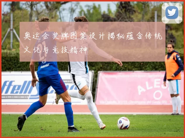 奥运会奖牌图案设计揭秘蕴含传统文化与竞技精神