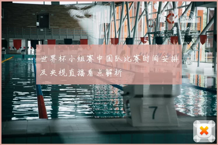 世界杯小组赛中国队比赛时间安排及央视直播看点解析