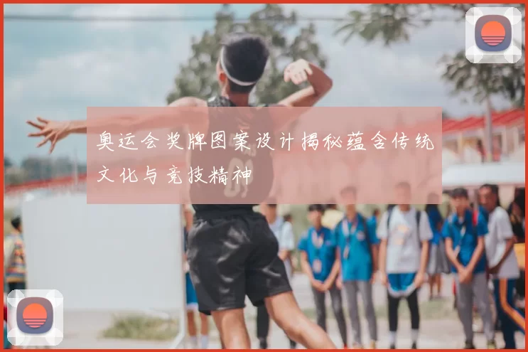 奥运会奖牌图案设计揭秘蕴含传统文化与竞技精神