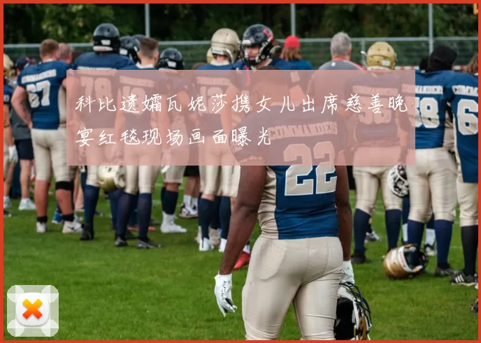 科比遗孀瓦妮莎携女儿出席慈善晚宴红毯现场画面曝光