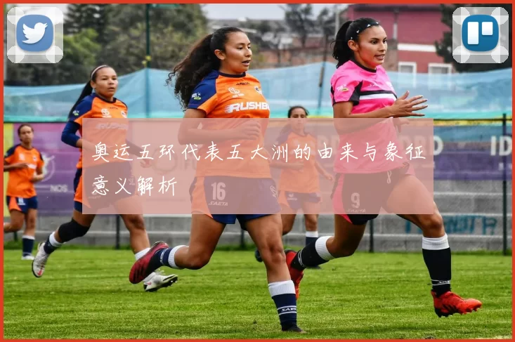 奥运五环代表五大洲的由来与象征意义解析