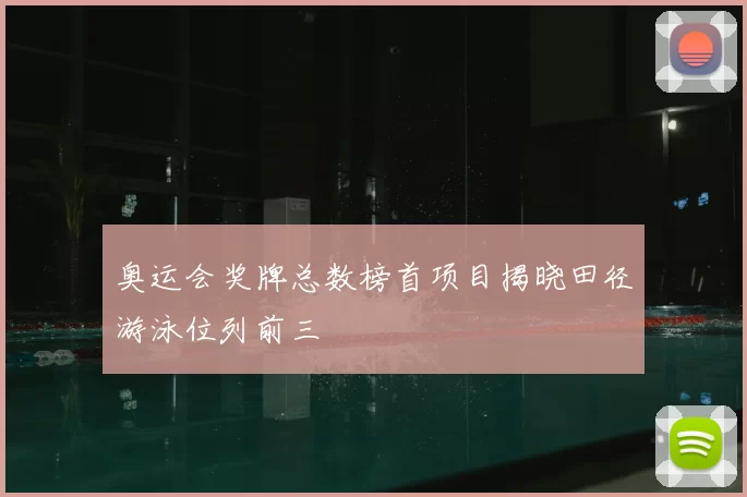 奥运会奖牌总数榜首项目揭晓田径游泳位列前三