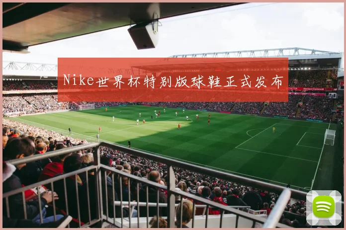 Nike世界杯特别版球鞋正式发布