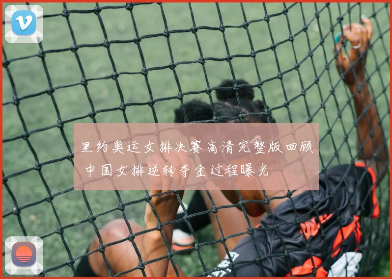 里约奥运女排决赛高清完整版回顾 中国女排逆转夺金过程曝光
