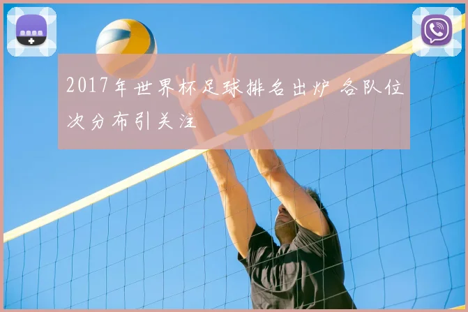 2017年世界杯足球排名出炉 各队位次分布引关注