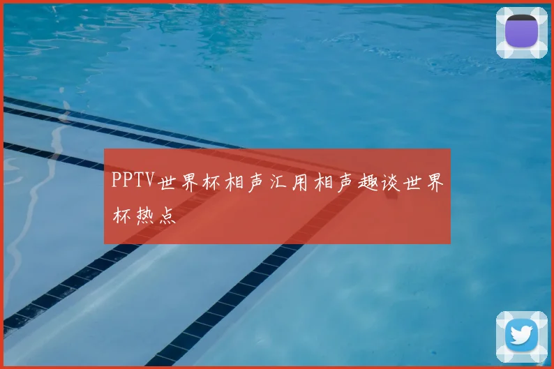 PPTV世界杯相声汇用相声趣谈世界杯热点