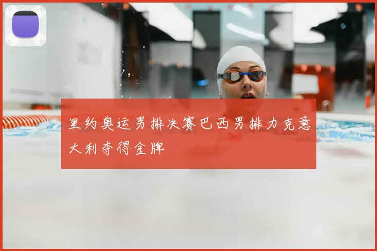 里约奥运男排决赛巴西男排力克意大利夺得金牌