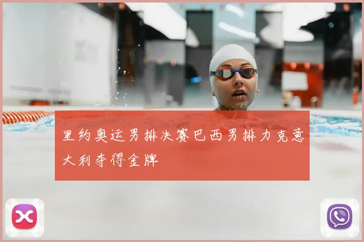 里约奥运男排决赛巴西男排力克意大利夺得金牌