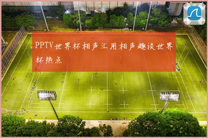 PPTV世界杯相声汇用相声趣谈世界杯热点