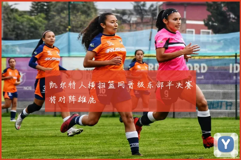 凯尔特人横扫篮网晋级东部半决赛将对阵雄鹿