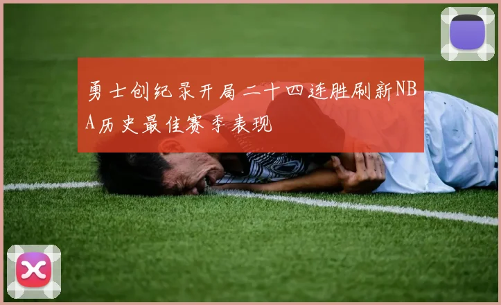 勇士创纪录开局二十四连胜刷新NBA历史最佳赛季表现