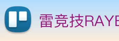 雷竞技RAYBET·(中国)官方网站 Logo